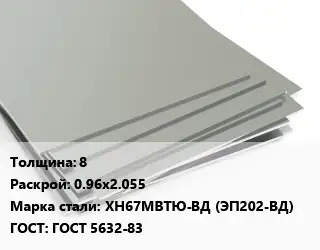 Лист нержавеющий 8 0.96х2.055 Сталь: ХН67МВТЮ-ВД (ЭП202-ВД) ГОСТ 5632-83